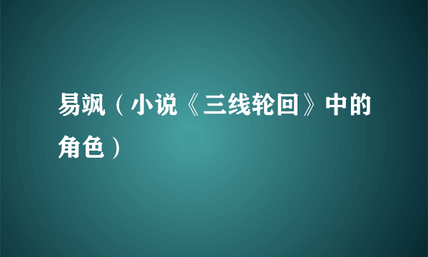 易飒（小说《三线轮回》中的角色）