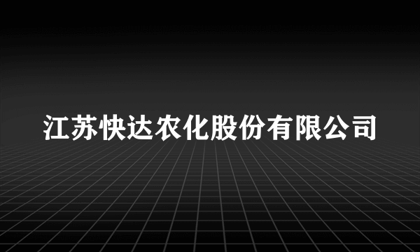 江苏快达农化股份有限公司