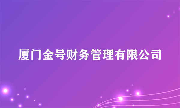 厦门金号财务管理有限公司