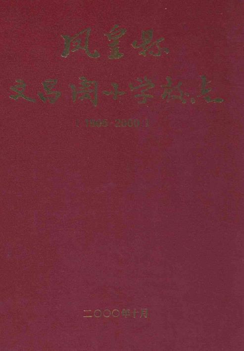 凤凰县文昌阁小学校志(1905-2000)