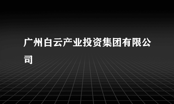 广州白云产业投资集团有限公司