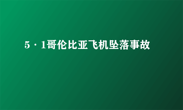 5·1哥伦比亚飞机坠落事故