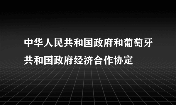 中华人民共和国政府和葡萄牙共和国政府经济合作协定