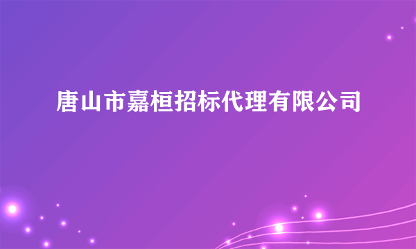 唐山市嘉桓招标代理有限公司