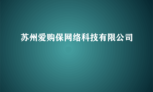 苏州爱购保网络科技有限公司