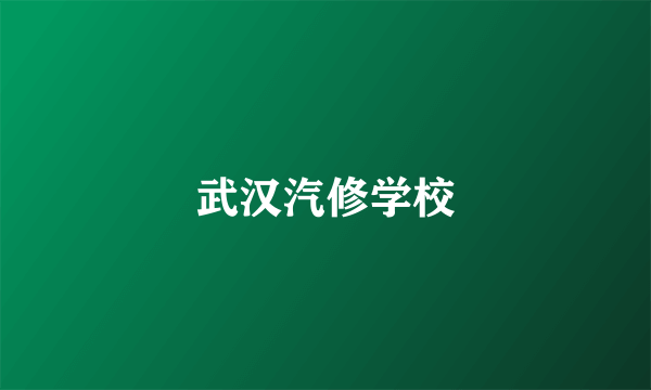 武汉汽修学校