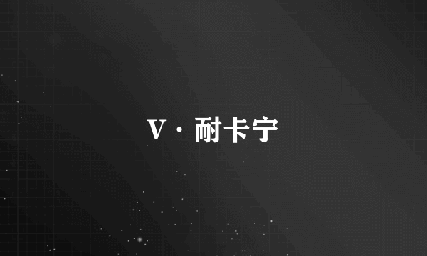 V·耐卡宁