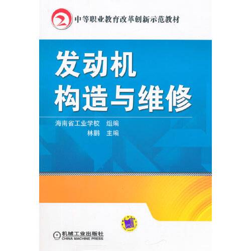 发动机构造与维修（2015年机械工业出版社出版的图书）