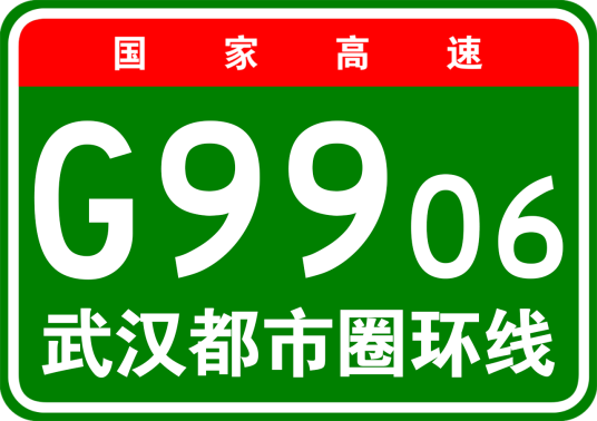 武汉都市圈环线高速公路