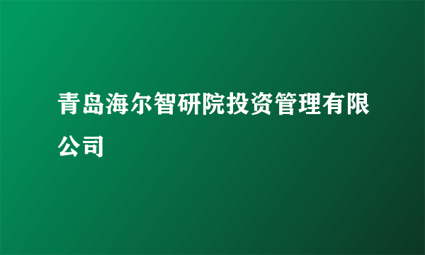 青岛海尔智研院投资管理有限公司