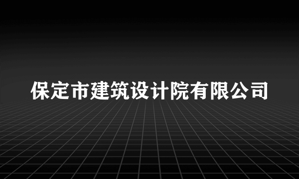 保定市建筑设计院有限公司