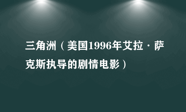 三角洲（美国1996年艾拉·萨克斯执导的剧情电影）