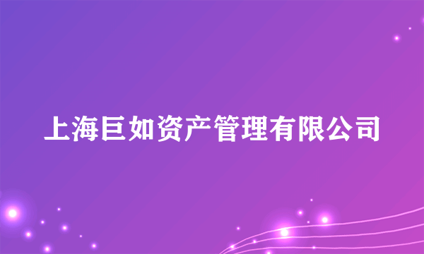 上海巨如资产管理有限公司