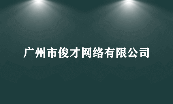 广州市俊才网络有限公司