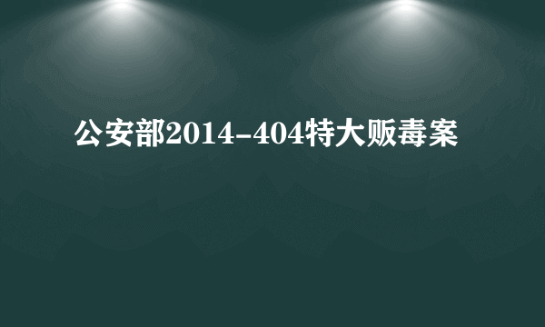 公安部2014-404特大贩毒案