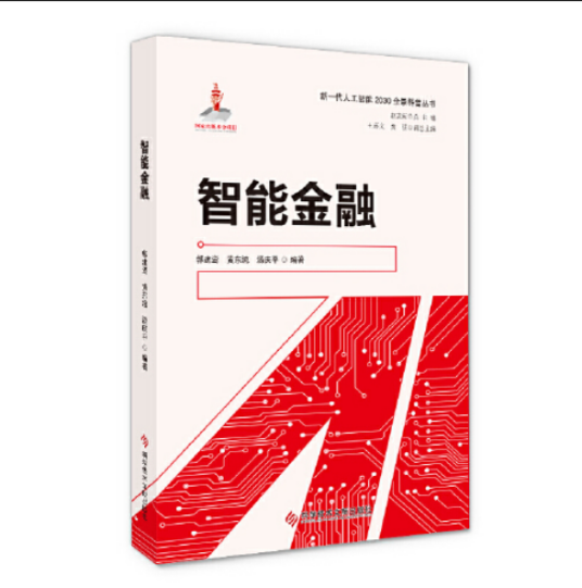 智能金融（2021年科学技术文献出版社出版的图书）