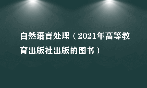 自然语言处理（2021年高等教育出版社出版的图书）