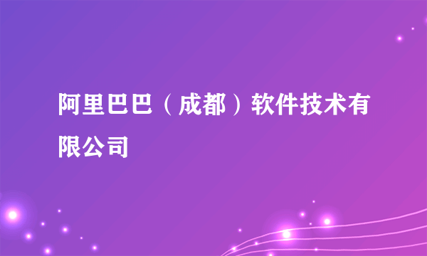 阿里巴巴（成都）软件技术有限公司