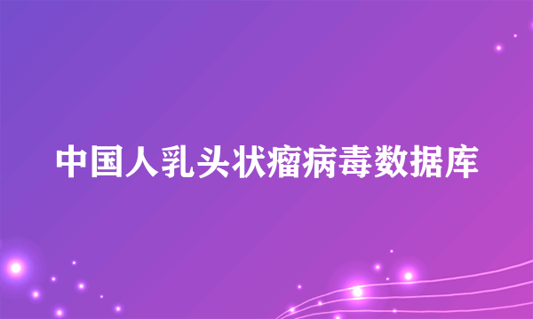 中国人乳头状瘤病毒数据库