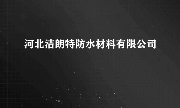 河北洁朗特防水材料有限公司