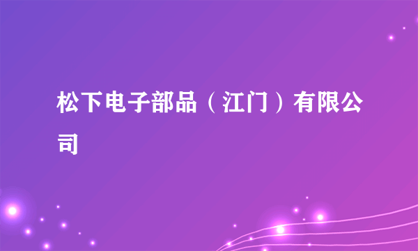 松下电子部品（江门）有限公司