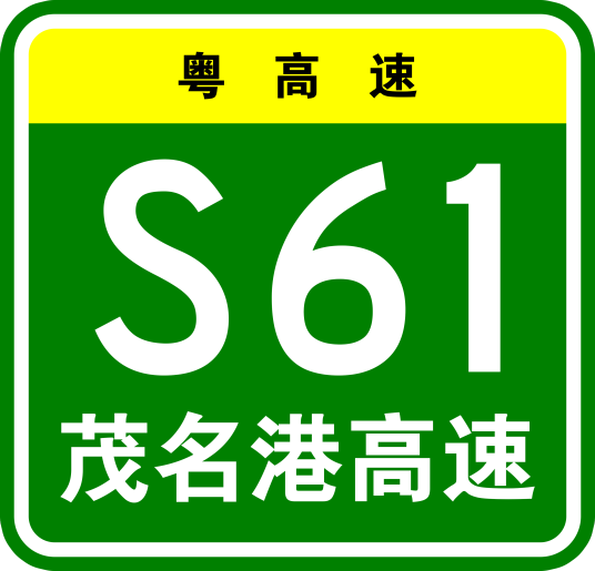 博贺港高速公路