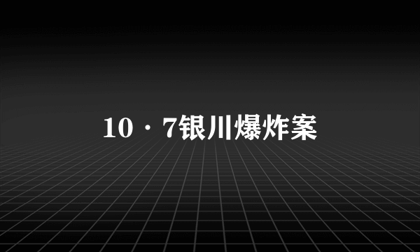 10·7银川爆炸案