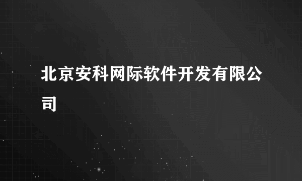 北京安科网际软件开发有限公司