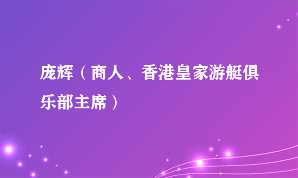 庞辉（商人、香港皇家游艇俱乐部主席）