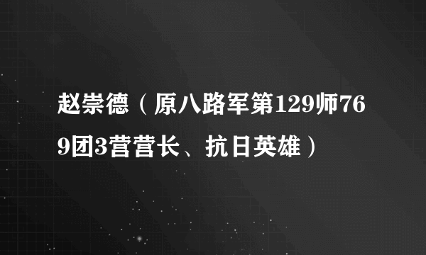 赵崇德（原八路军第129师769团3营营长、抗日英雄）