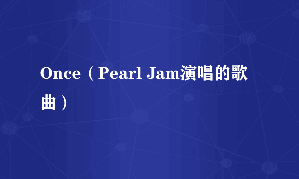 Once（Pearl Jam演唱的歌曲）