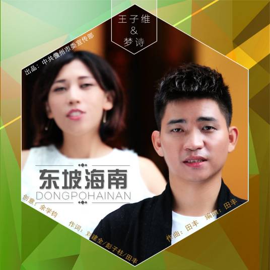 东坡海南（王子维与梦诗演唱歌曲）