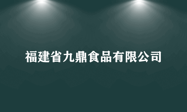 福建省九鼎食品有限公司