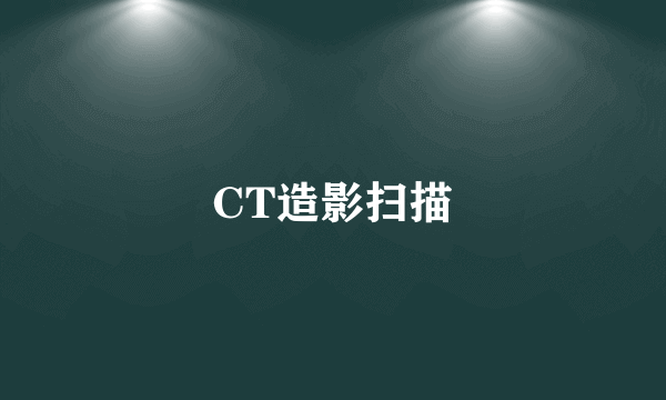 CT造影扫描