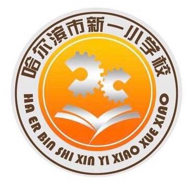 哈尔滨市新一小学校