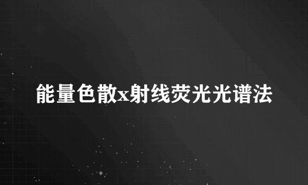 能量色散x射线荧光光谱法