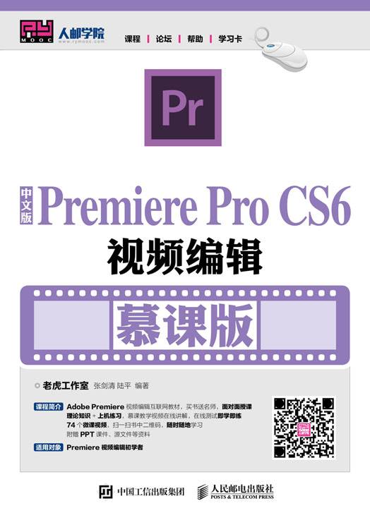 中文版Premiere Pro CS6视频编辑（慕课版）