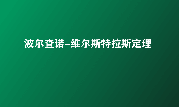 波尔查诺-维尔斯特拉斯定理