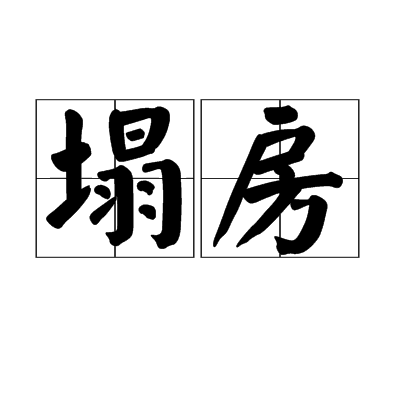 塌房（汉语词语）