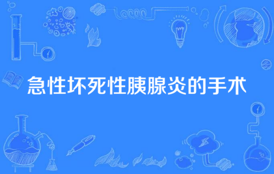 急性坏死性胰腺炎的手术