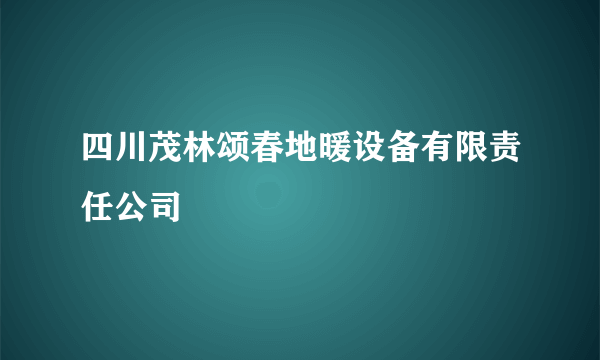 四川茂林颂春地暖设备有限责任公司