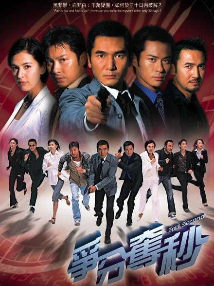 争分夺秒（2004年由方中信主演的TVB电视剧）