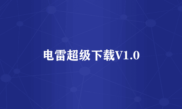 电雷超级下载V1.0