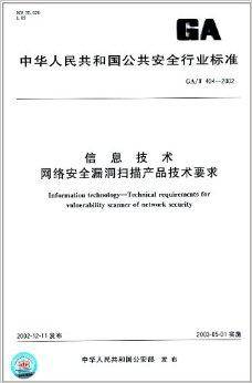 信息技术网络安全漏洞扫描产品技术要求