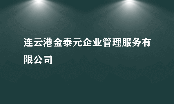 连云港金泰元企业管理服务有限公司