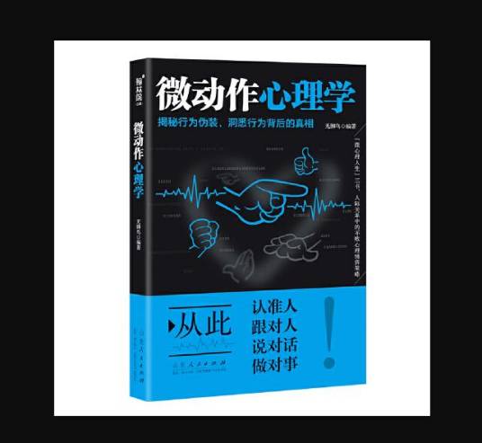 微动作心理学（2019年山东人民出版社出版的图书）