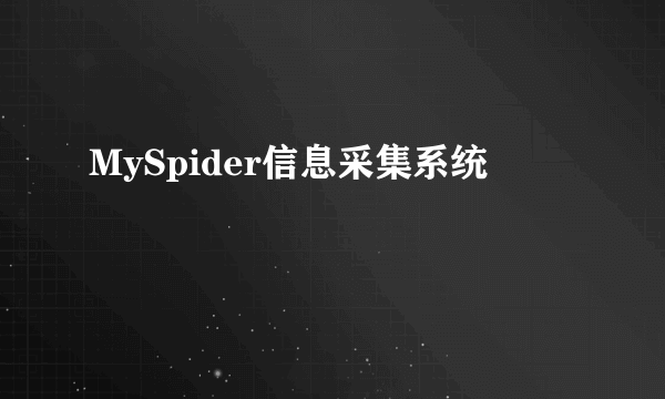 MySpider信息采集系统