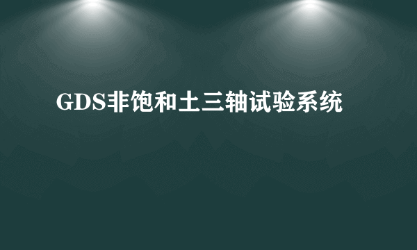 GDS非饱和土三轴试验系统