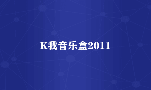 K我音乐盒2011