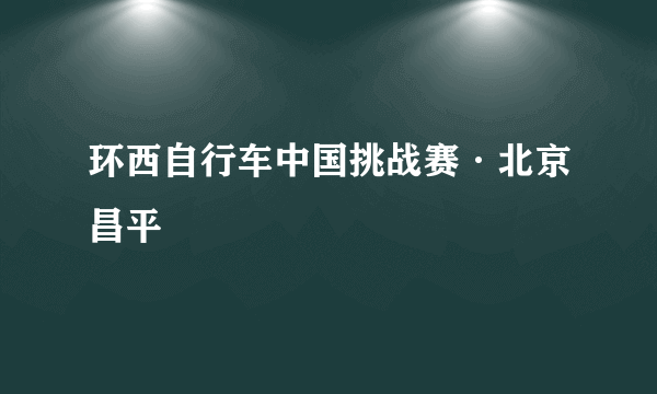 环西自行车中国挑战赛·北京昌平